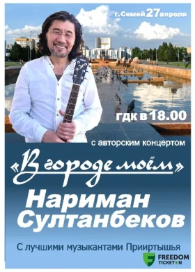 Сольный концерт Наримана Султанбекова