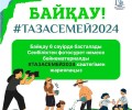 Акимат объявил о проведении конкурса #ТазаСемей2024