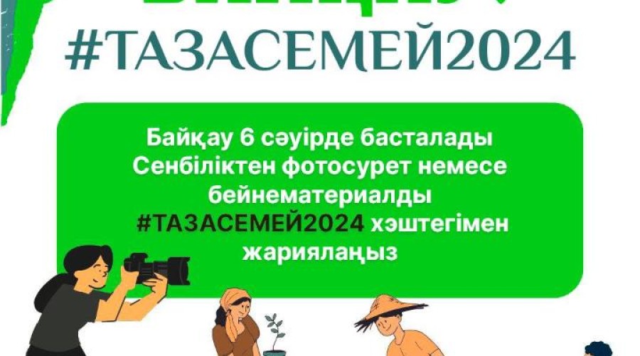 Акимат объявил о проведении конкурса #ТазаСемей2024
