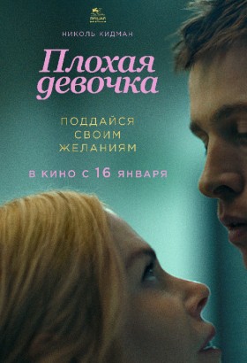 Плохая девочка