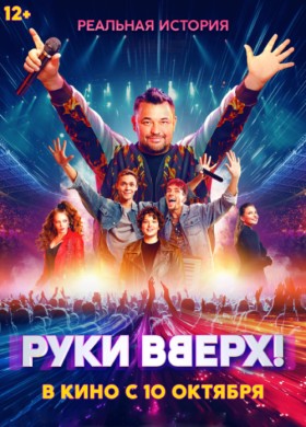 Руки Вверх! 