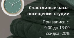 Акция Будни со скидкой 20%