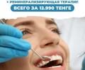 Профессиональная чистка зубов + реминерализирующая терапия всего за 12.990 тг
