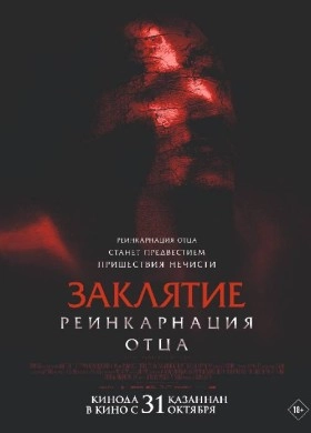 Заклятие: Реинкарнация отца