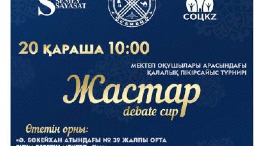 Дебатный турнир «Jastar Debate Cup» состоится в Семее