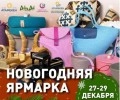 В областном центре пройдет новогодняя ярмарка отечественных товаропроизводителей