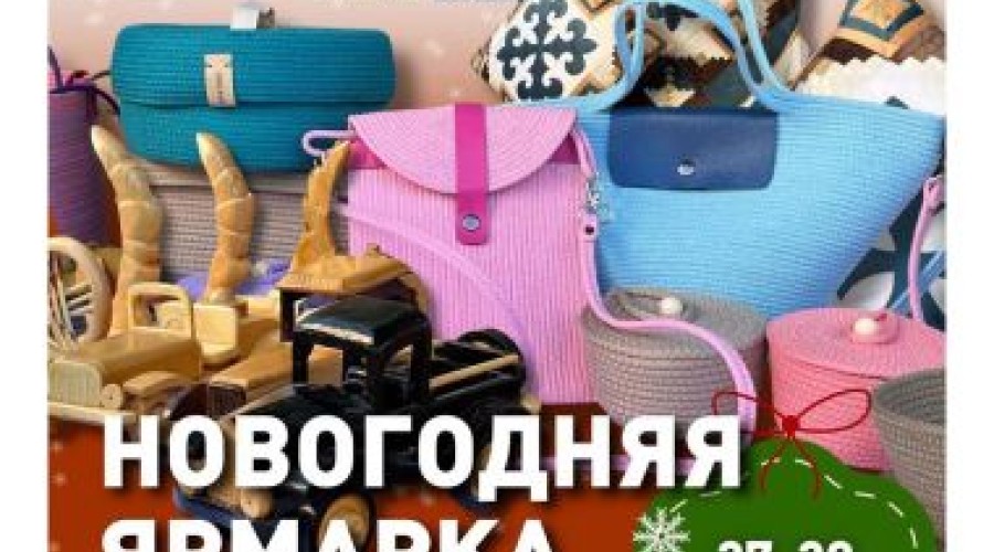 В областном центре пройдет новогодняя ярмарка отечественных товаропроизводителей
