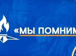 Акция Мы помним продолжается!