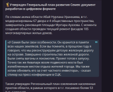 Где можно прочитать онлайн проект генерального плана Семея