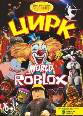 Цирк «World Roblox»