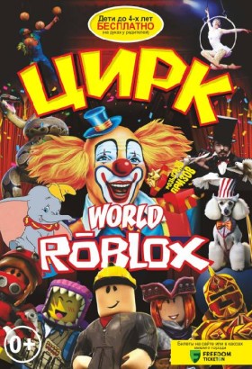 Цирк «World Roblox»