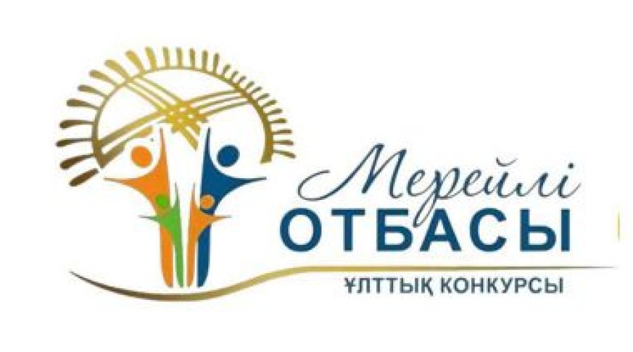 В Семее начался прием заявок на участие в национальном конкурсе «Мерейлі отбасы»