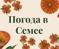 Прогноз погоды в Семее на Arnapress: 22.07.24 – 26.07.24