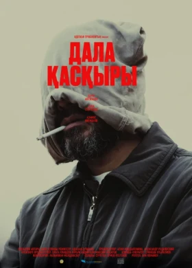 Дала Қасқыры