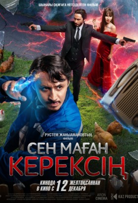 Сен маған керексің 