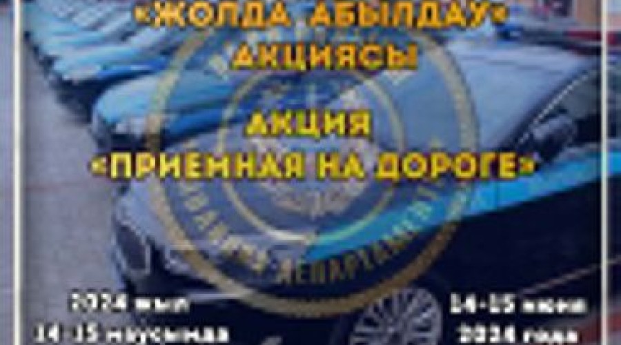 Акция «Приемная на дороге» пройдет в Семее