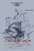 Пигмалион