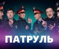 Сериал «Патруль» снимают в Семее: горожан приглашают на кастинг