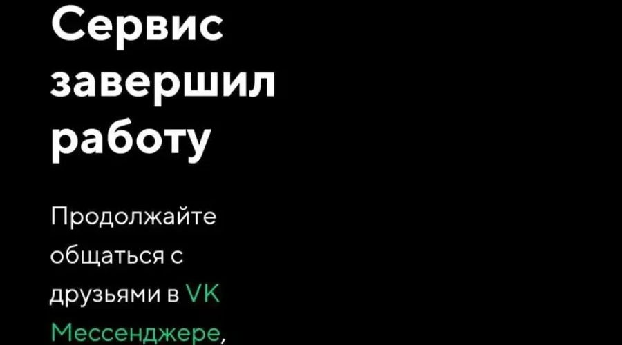 Прощай, аська – мессенджер ICQ официально прекратил работу