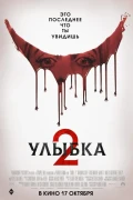 Улыбка 2 