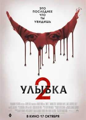 Улыбка 2 