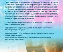 Художники будут создавать картины на открытом воздухе в Семее