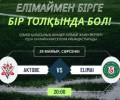 Акимат города сегодня организует онлайн-трансляцию для болельщиков «Елимая»