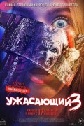 Ужасающий 3