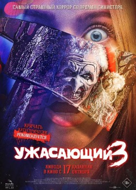 Ужасающий 3