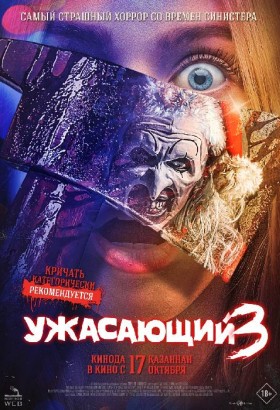 Ужасающий 3