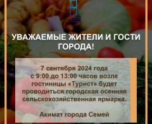 Семейчан и гостей города приглашают посетить осеннюю сельскохозяйственную ярмарку