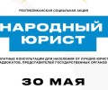 В Семее пройдет акция «Народный юрист» 