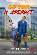 Аруақ и аферист