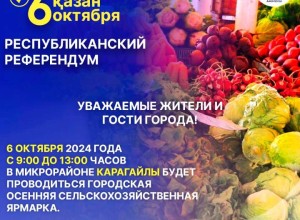 Осенняя городская ярмарка сельскохозяйственной продукции пройдет в воскресенье в Семее.