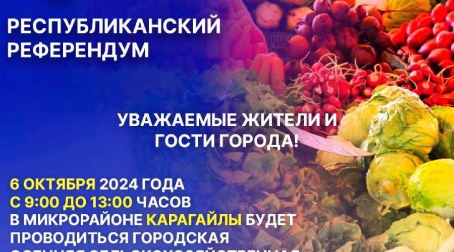 Осенняя городская ярмарка сельскохозяйственной продукции пройдет в воскресенье в Семее.