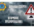 Управление по чрезвычайным ситуациям города Семей предупреждает!