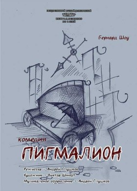 Пигмалион