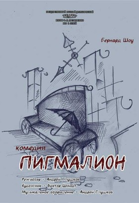 Пигмалион